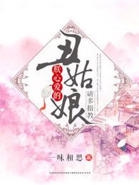 爱上丑姑娘 爱上丑姑娘