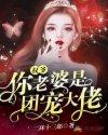 权爷,你老婆是团宠大佬 权爷,你老婆是团宠大佬