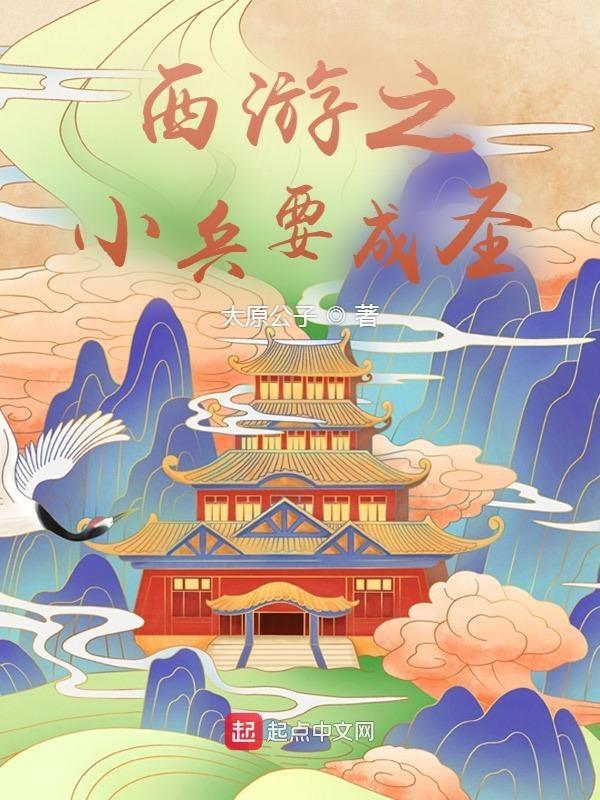 西游之小兵要成圣 西游之小兵要成圣