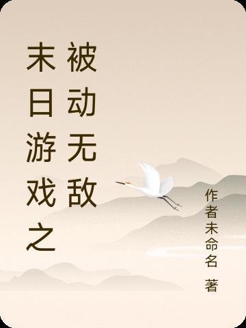 末日游戏之被动无敌 末日游戏之被动无敌