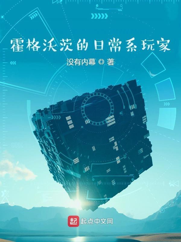 霍格沃茨的日常系玩家 霍格沃茨的日常系玩家