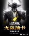 我在异界无限抽卡 我在异界无限抽卡