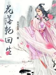花落轮回生 花落轮回生