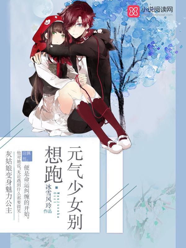 元气少女别想跑 元气少女别想跑