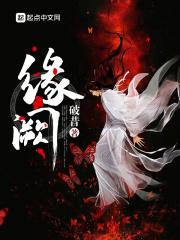缘阙 缘阙