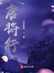 唐将行 唐将行