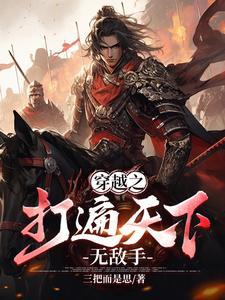 打遍天下无敌手 打遍天下无敌手