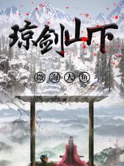 琼剑山下 琼剑山下