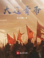 大辽青帝 大辽青帝