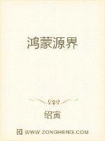 鸿蒙源界 鸿蒙源界