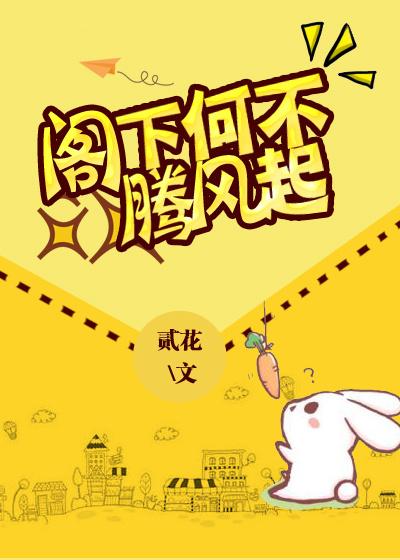 阁下何不腾飞起 阁下何不腾飞起