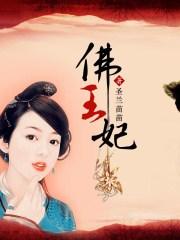 佛王妃 佛王妃