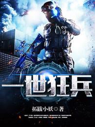 一世狂兵 一世狂兵