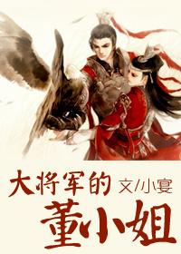 大将军的董小姐 大将军的董小姐