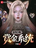LOL:赏金系统 LOL:赏金系统
