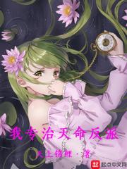 我专治天命反派 我专治天命反派