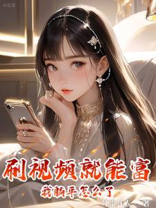 手握神豪,桃花自然来 手握神豪,桃花自然来