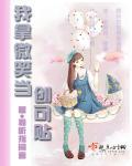 我拿微笑当创可贴 我拿微笑当创可贴