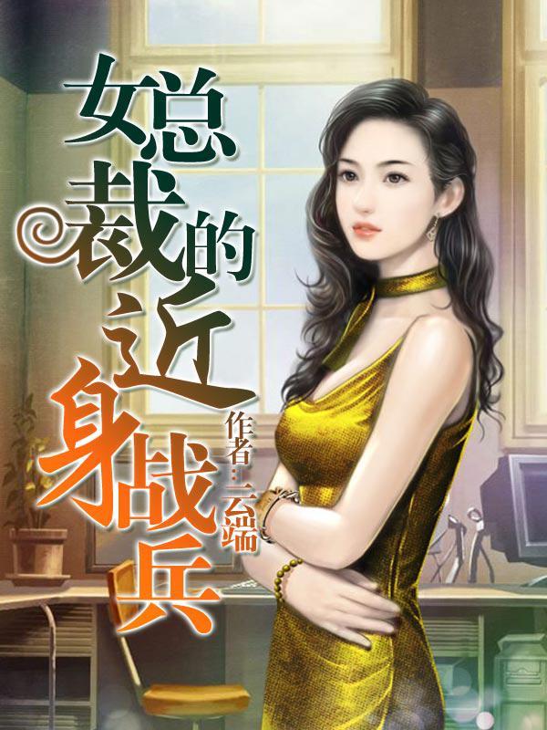 女总裁的近身战兵 女总裁的近身战兵