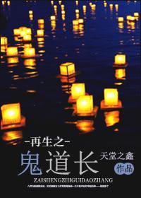 再生之鬼道长 再生之鬼道长