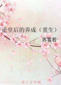 论皇后的养成(重生) 论皇后的养成(重生)