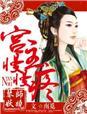 宫主,娶我可好 宫主,娶我可好