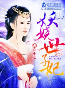 妖娆世子妃 妖娆世子妃