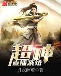 超神直播系统 超神直播系统