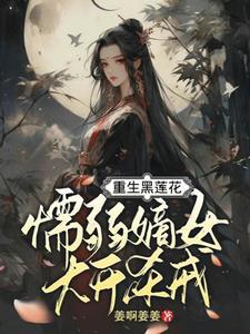 都重生了,谁还当懦弱小白花啊 都重生了,谁还当懦弱小白花啊