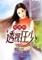 校花的透视狂少 校花的透视狂少