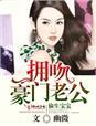 偷生宝宝,拥吻豪门老公 偷生宝宝,拥吻豪门老公