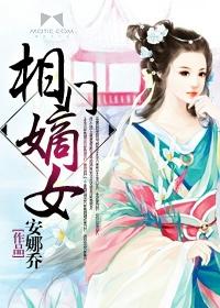 相门嫡女 相门嫡女