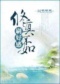 修真不如刷好感 修真不如刷好感