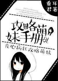 攻略萌妹手册gl 攻略萌妹手册gl