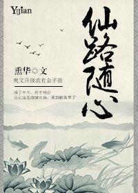 仙路随心 仙路随心