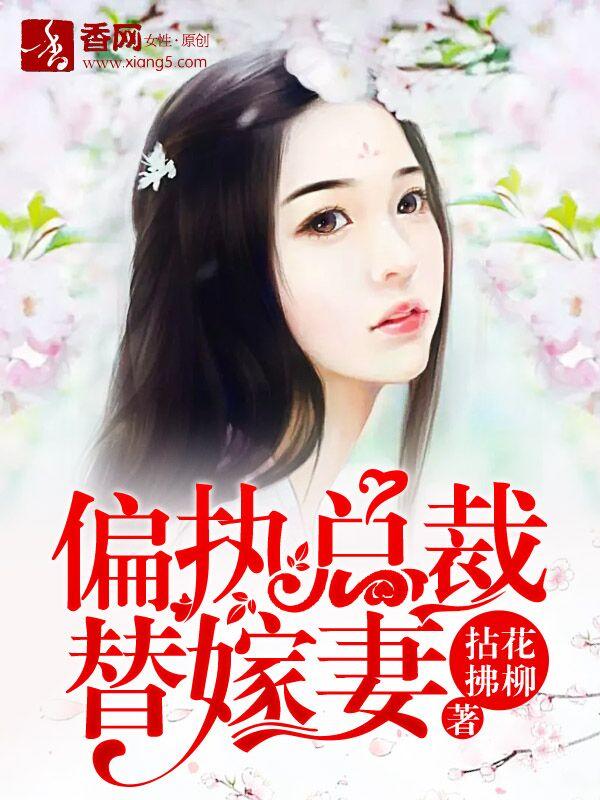 偏执总裁替嫁妻 偏执总裁替嫁妻