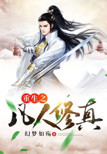 重生之凡人修真 重生之凡人修真