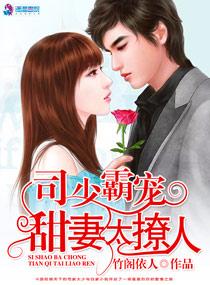 司少霸宠:甜妻太撩人 司少霸宠:甜妻太撩人