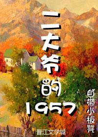 二大爷的1957 二大爷的1957