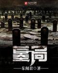 墓局 墓局