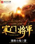 寒门将军 寒门将军
