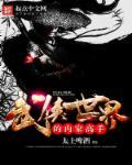 武侠世界的内家高手 武侠世界的内家高手