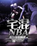 宅混NBA 宅混NBA
