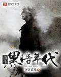 重生黑暗年代 重生黑暗年代