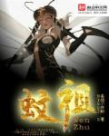 蚊祖 蚊祖