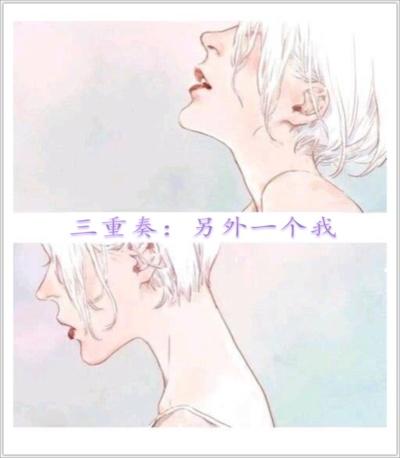 三重奏:另外一个我 三重奏:另外一个我