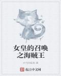 女皇的召唤之海贼王 女皇的召唤之海贼王