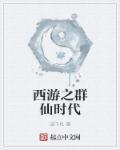 西游之群仙时代 西游之群仙时代