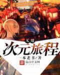 无限次元旅程 无限次元旅程