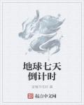 地球七天倒计时 地球七天倒计时